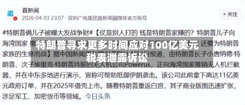 特朗普寻求更多时间应对100亿美元税表泄露诉讼-第3张图片