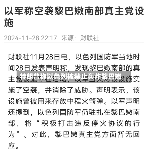 特朗普称以色列被禁止轰炸黎巴嫩-第1张图片