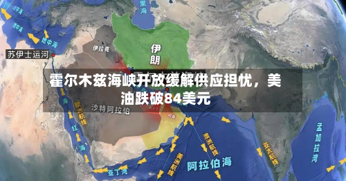 霍尔木兹海峡开放缓解供应担忧	，美油跌破84美元-第1张图片