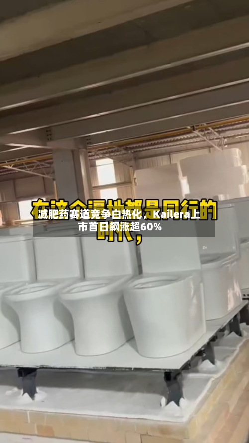 减肥药赛道竞争白热化，Kailera上市首日飙涨超60%-第1张图片
