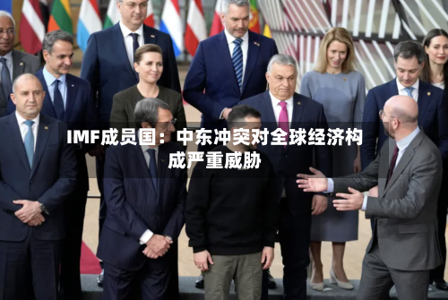 IMF成员国：中东冲突对全球经济构成严重威胁-第1张图片