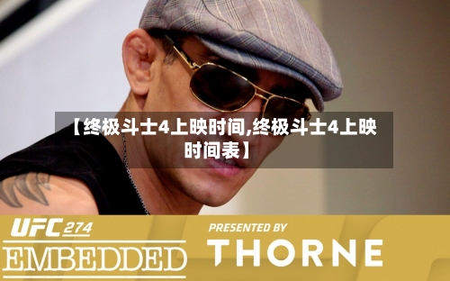 【终极斗士4上映时间,终极斗士4上映时间表】-第2张图片