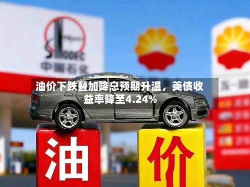 油价下跌叠加降息预期升温，美债收益率降至4.24%-第1张图片