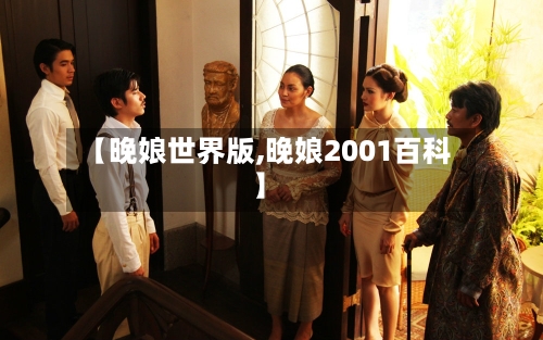 【晚娘世界版,晚娘2001百科】-第3张图片