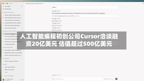 人工智能编程初创公司Cursor洽谈融资20亿美元 估值超过500亿美元-第2张图片