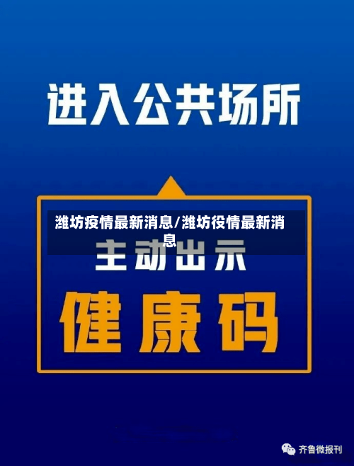 潍坊疫情最新消息/潍坊役情最新消息-第1张图片