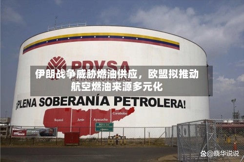 伊朗战争威胁燃油供应，欧盟拟推动航空燃油来源多元化-第3张图片