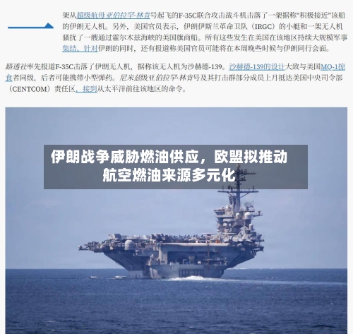伊朗战争威胁燃油供应	，欧盟拟推动航空燃油来源多元化-第2张图片