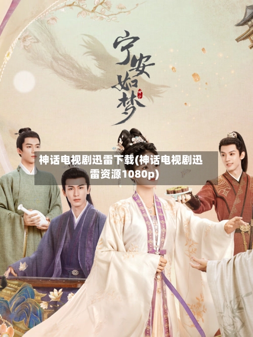 神话电视剧迅雷下载(神话电视剧迅雷资源1080p)-第2张图片