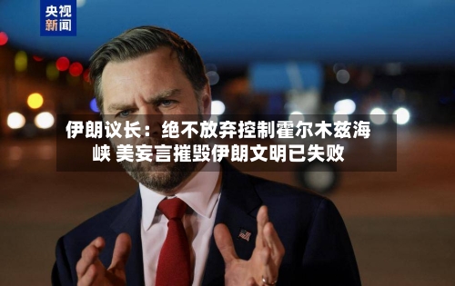 伊朗议长：绝不放弃控制霍尔木兹海峡 美妄言摧毁伊朗文明已失败-第1张图片