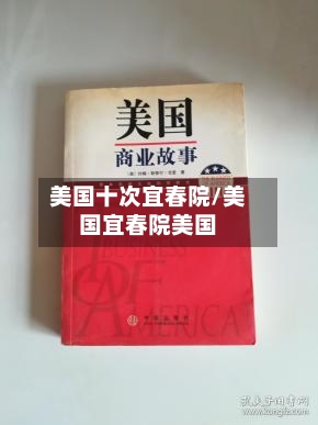 美国十次宜春院/美国宜春院美国-第1张图片
