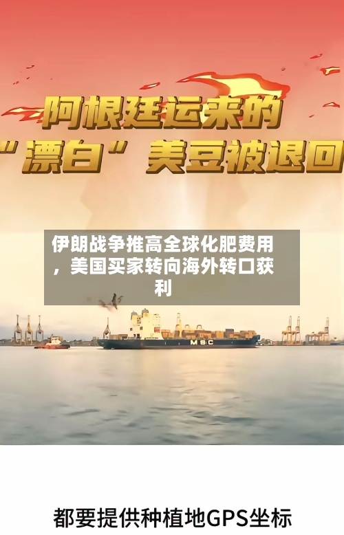 伊朗战争推高全球化肥费用，美国买家转向海外转口获利-第1张图片