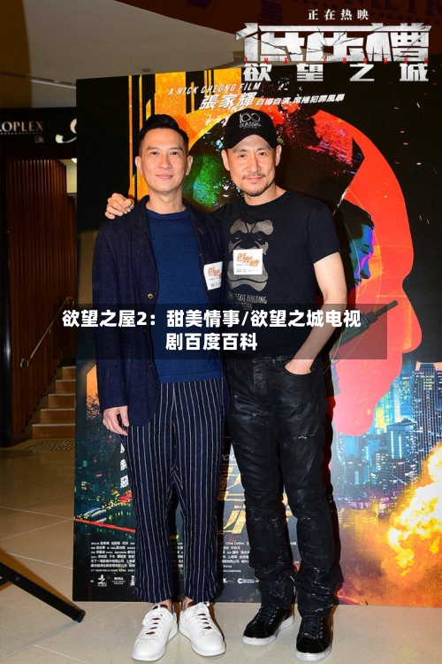 欲望之屋2：甜美情事/欲望之城电视剧百度百科-第1张图片