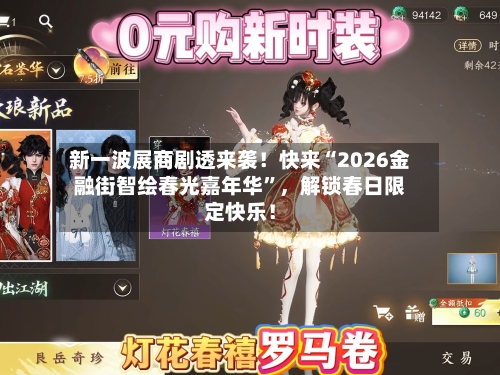 新一波展商剧透来袭！快来“2026金融街智绘春光嘉年华	”，解锁春日限定快乐！-第1张图片