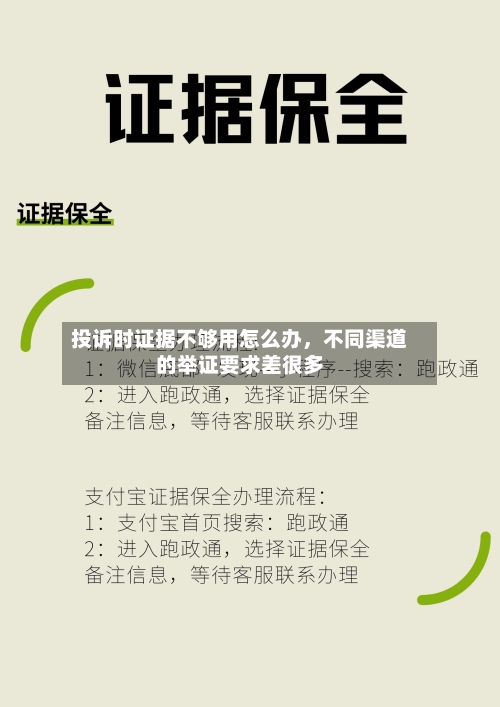 投诉时证据不够用怎么办，不同渠道的举证要求差很多-第2张图片