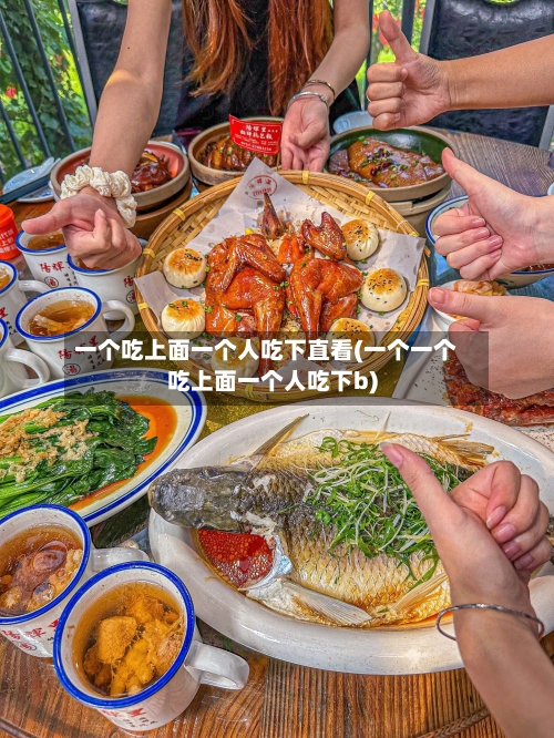 一个吃上面一个人吃下直看(一个一个吃上面一个人吃下b)-第2张图片