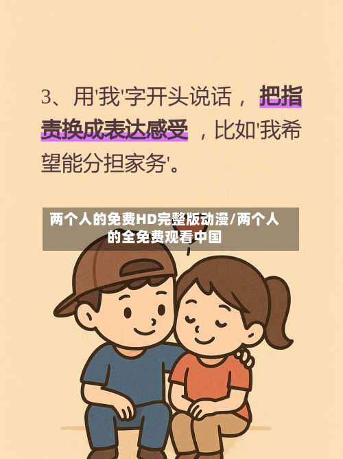 两个人的免费HD完整版动漫/两个人的全免费观看中国-第3张图片