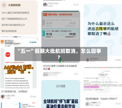 “五一”假期大批航班取消，怎么回事？-第1张图片