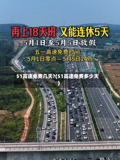 51高速免费几天?(51高速免费多少天)-第1张图片