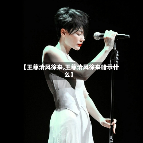 【王菲清风徐来,王菲清风徐来暗示什么】-第1张图片