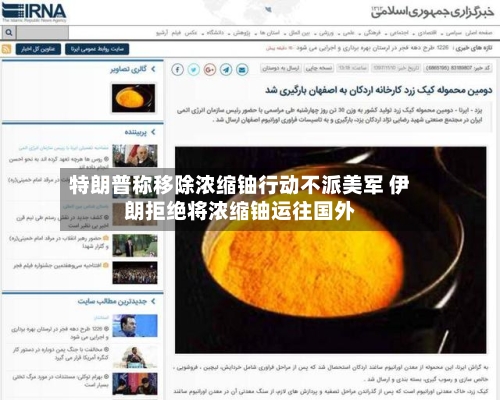 特朗普称移除浓缩铀行动不派美军 伊朗拒绝将浓缩铀运往国外-第1张图片