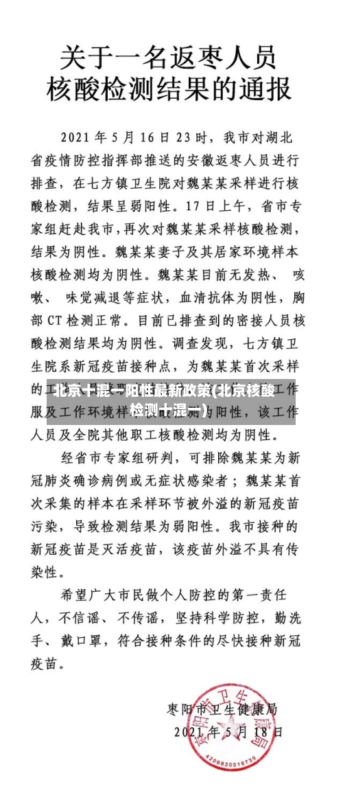 北京十混一阳性最新政策(北京核酸检测十混一)-第2张图片