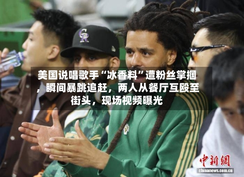 美国说唱歌手“冰香料”遭粉丝掌掴，瞬间暴跳追赶，两人从餐厅互殴至街头	，现场视频曝光-第1张图片