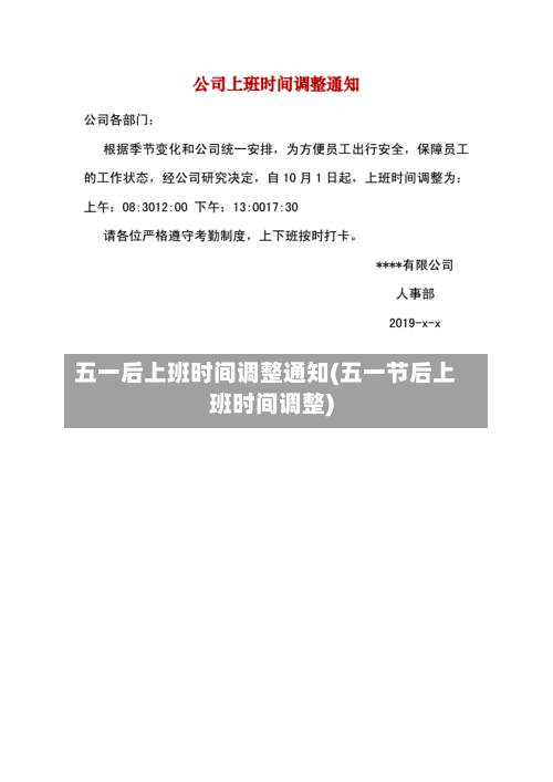 五一后上班时间调整通知(五一节后上班时间调整)-第2张图片