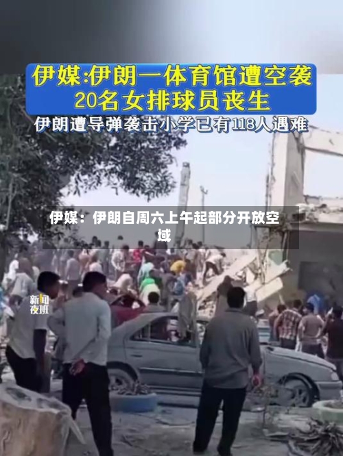 伊媒：伊朗自周六上午起部分开放空域-第1张图片