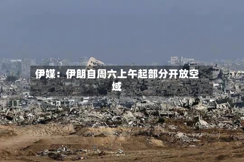 伊媒：伊朗自周六上午起部分开放空域-第2张图片