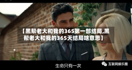 【黑帮老大和我的365第一部结局,黑帮老大和我的365天结局啥意思】-第3张图片