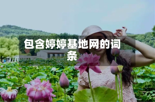 包含婷婷基地网的词条-第1张图片