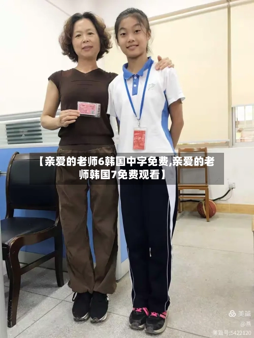 【亲爱的老师6韩国中字免费,亲爱的老师韩国7免费观看】-第1张图片