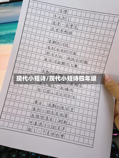 现代小短诗/现代小短诗四年级-第1张图片