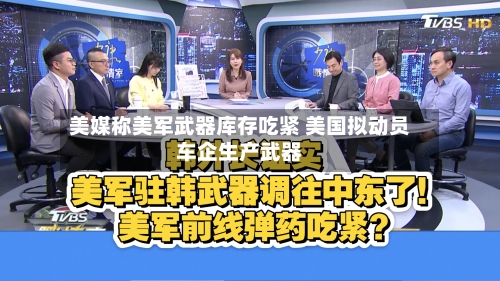 美媒称美军武器库存吃紧 美国拟动员车企生产武器-第1张图片