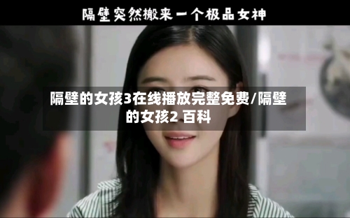 隔壁的女孩3在线播放完整免费/隔壁的女孩2 百科-第1张图片