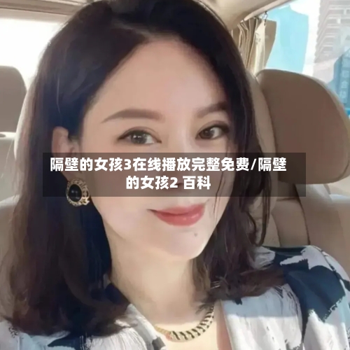 隔壁的女孩3在线播放完整免费/隔壁的女孩2 百科-第2张图片