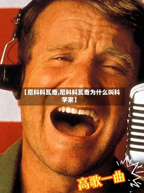 【尼科科瓦奇,尼科科瓦奇为什么叫科学家】-第1张图片