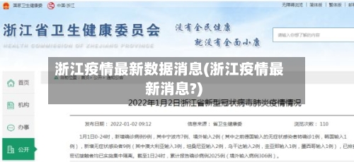 浙江疫情最新数据消息(浙江疫情最新消息?)-第3张图片