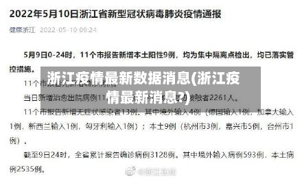 浙江疫情最新数据消息(浙江疫情最新消息?)-第2张图片