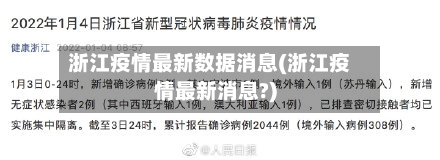 浙江疫情最新数据消息(浙江疫情最新消息?)-第1张图片