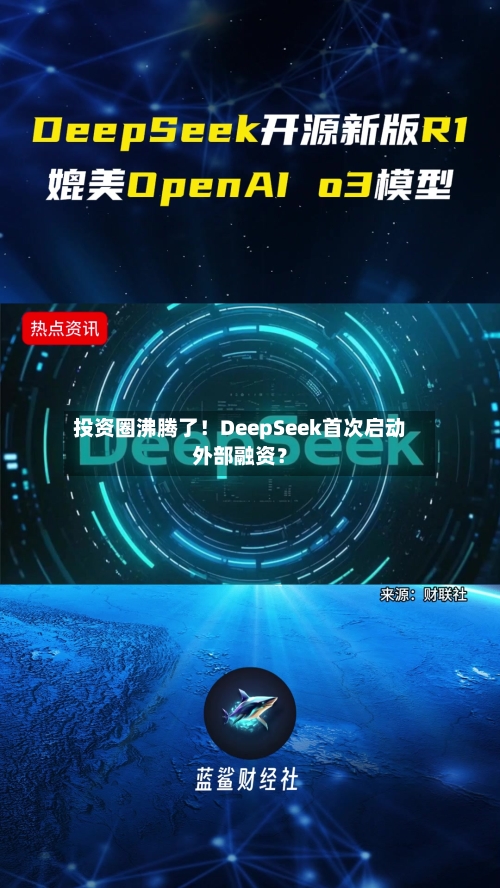 投资圈沸腾了！DeepSeek首次启动外部融资？-第1张图片