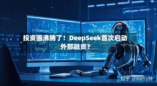 投资圈沸腾了！DeepSeek首次启动外部融资？-第3张图片
