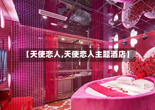 【天使恋人,天使恋人主题酒店】-第1张图片