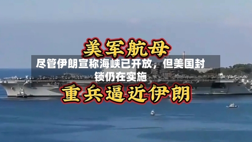 尽管伊朗宣称海峡已开放，但美国封锁仍在实施-第1张图片