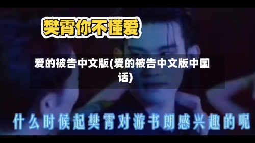 爱的被告中文版(爱的被告中文版中国话)-第2张图片