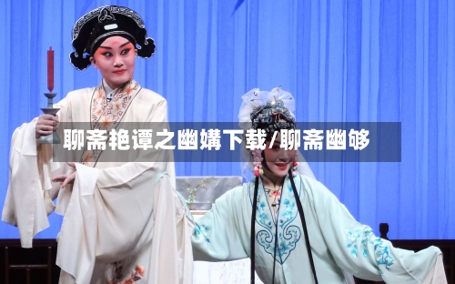 聊斋艳谭之幽媾下载/聊斋幽够-第2张图片