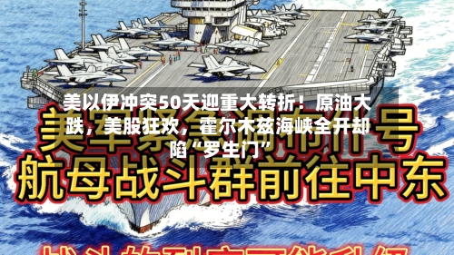 美以伊冲突50天迎重大转折！原油大跌，美股狂欢	，霍尔木兹海峡全开却陷“罗生门	”-第2张图片