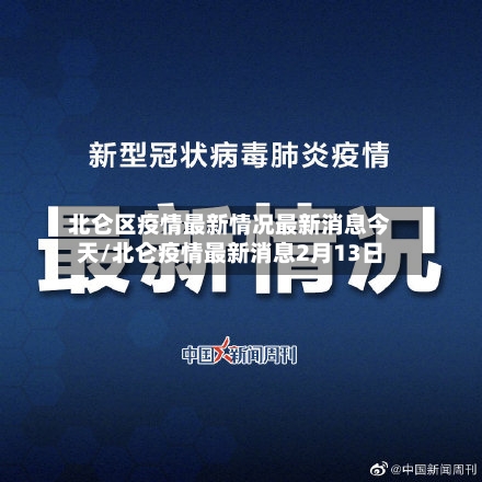 北仑区疫情最新情况最新消息今天/北仑疫情最新消息2月13日-第2张图片