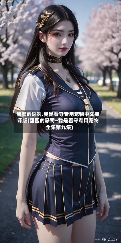 甜蜜的惩罚.我是看守专用宠物中文翻译版(甜蜜的惩罚~我是看守专用宠物全集第九集)-第1张图片